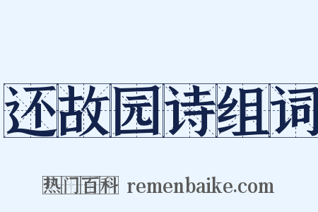 还故园诗组词是什么意思的图片